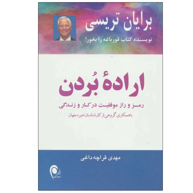 کتاب اراده بردن رمز و راز موفقیت در کار و زندگی اثر برایان تریسی انتشارات ذهن آویز