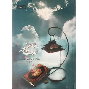 کتاب لذت حضور اثر مرتضی آقاتهرانی انتشارات کتاب یوسف