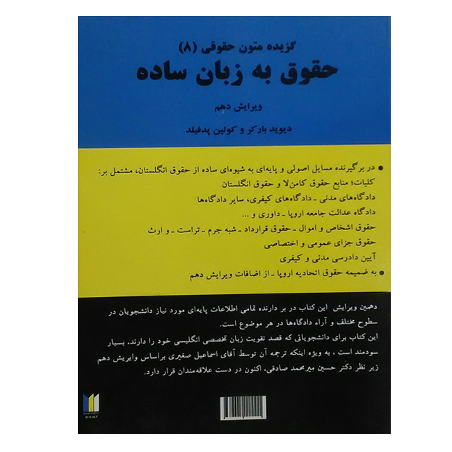 کتاب گزیده متون حقوقی 8 حقوق به زبان ساده ویرایش دهم اثر دیوید بارکر و کولین پدفیلد انتشارات میزان