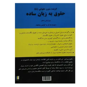 کتاب گزیده متون حقوقی 8 حقوق به زبان ساده ویرایش دهم اثر دیوید بارکر و کولین پدفیلد انتشارات میزان