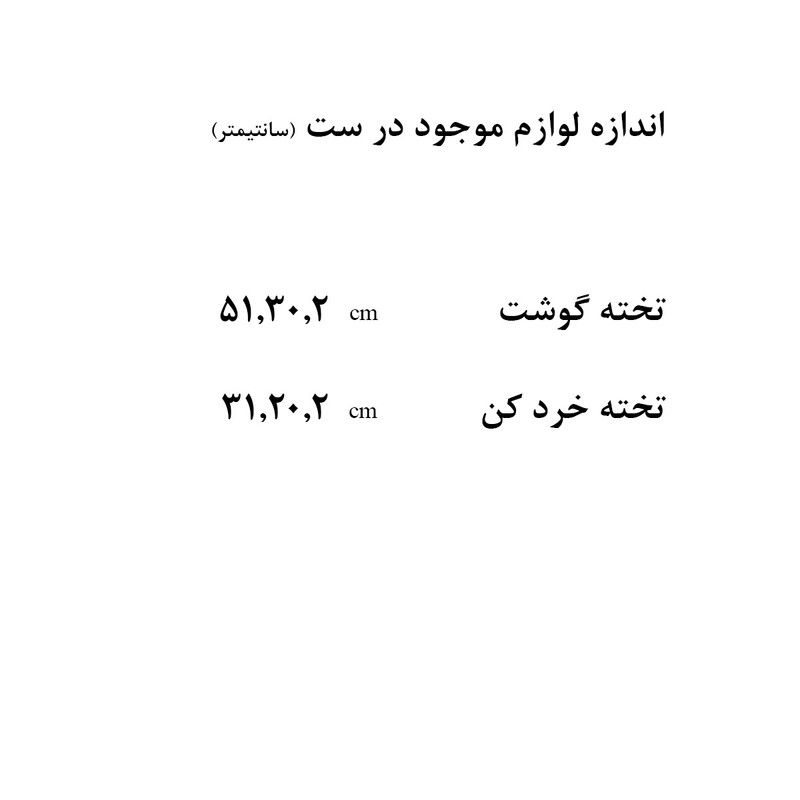 تخته گوشت مدل کلاسیک مجموعه 2 عددی