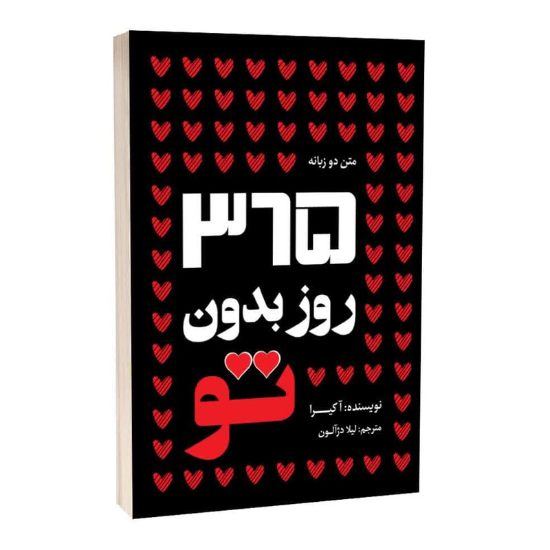 کتاب 365 روز بدون تو اثر آکرا ترجمه لیلا دژالون انتشارات آراستگان