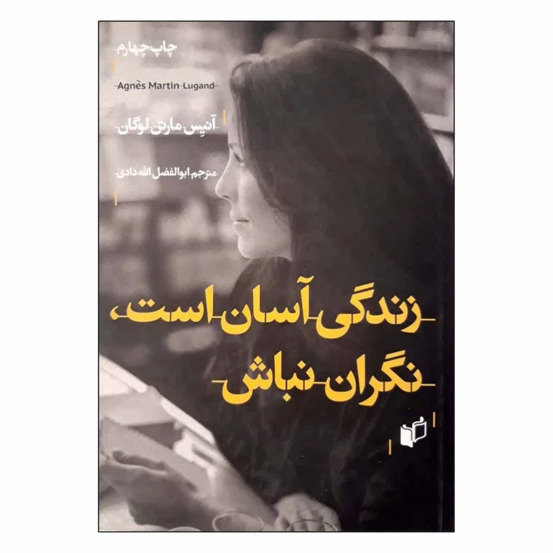 کتاب زندگی آسان است, نگران نباش اثر آنیس مارتن لوگان انتشارات به نگار