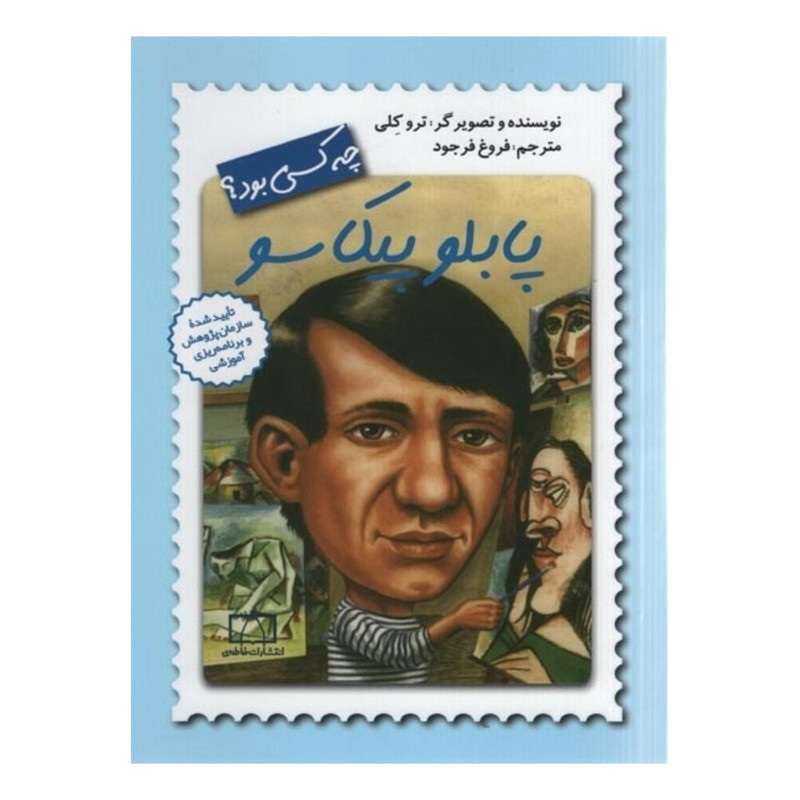 کتاب پابلو پیکاسو چه کسی بود اثر ترو کلی نشر فاطمی