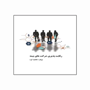 کتاب رقابت‌پذیری شرکت‌های بیمه اثر فاطمه کرد انتشارات ویهان