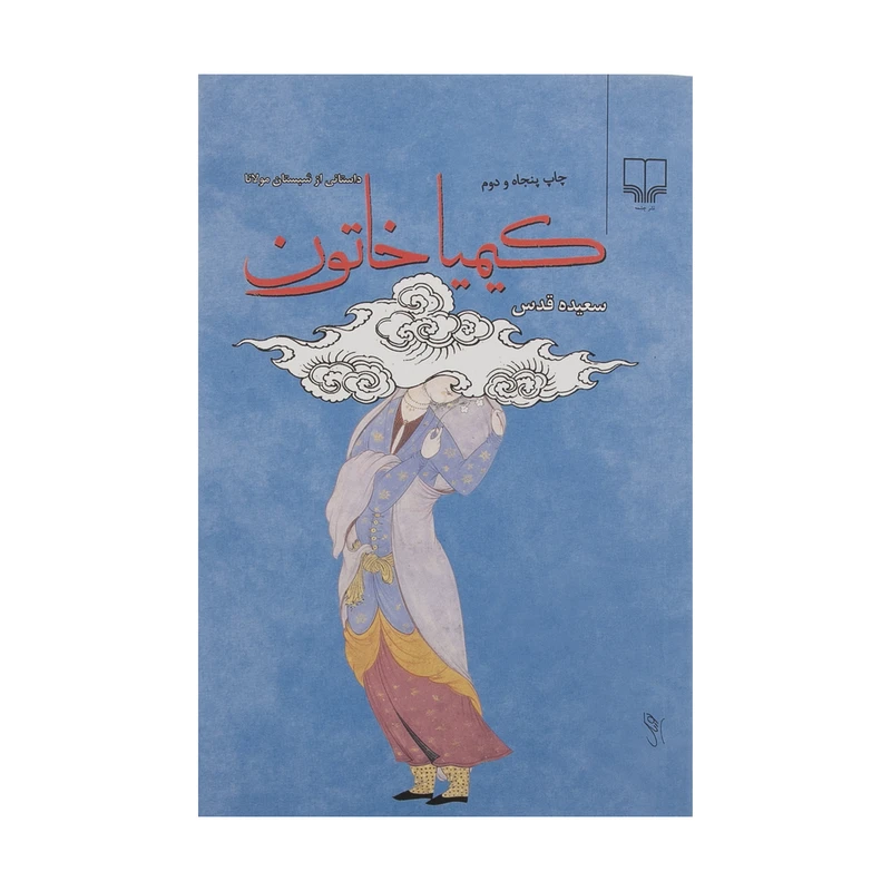 کتاب کیمیا خاتون اثر سعیده قدس نشر چشمه