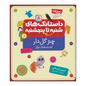 کتاب داستانک های شنبه تا پنج‌شنبه 5 - چتر گل دار اثر فریبرز لرستانی انتشارات قدیانی