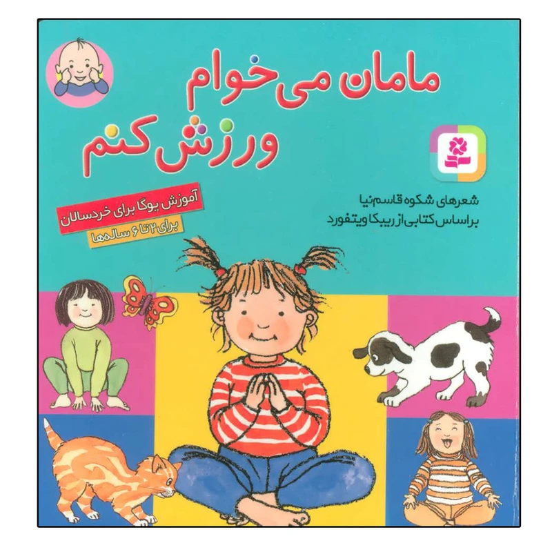 کتاب مامان می خوام ورزش کنم اثر شکوه قاسم نیا انتشارات قدیانی