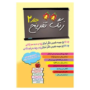 کتاب زنگ تفریج اثر حسین عباس زاده انتشارات ضریح آفتاب مشهد جلد 2