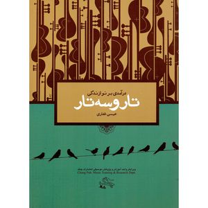 کتاب درآمدی بر نوازندگی تار و سه تار اثر عیسی غفاری انتشارات چنگ
