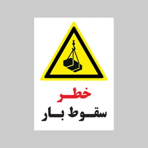 برچسب ایمنی بنی دکو طرح مستطیل مدل خطر سقوط بار