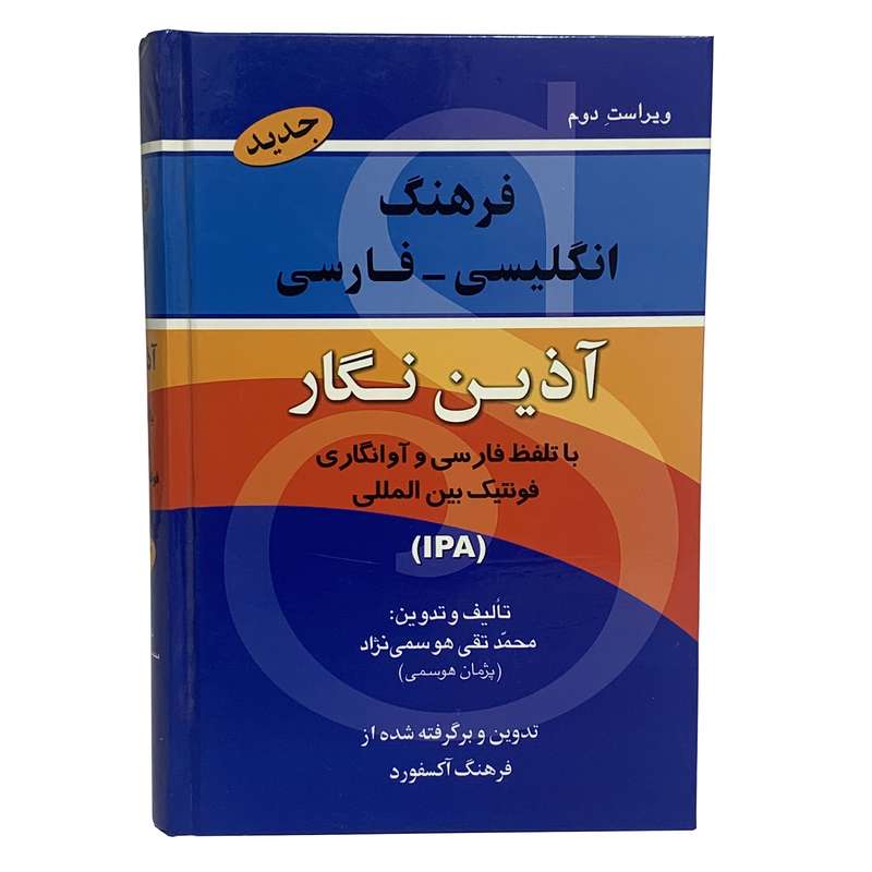 کتاب فرهنگ انگلیسی فارسی اثر محمد تقی هوسمی نژاد انتشارات آذین نگار 