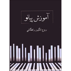 کتاب آموزش پیانو اثر روح انگیز راهگانی انتشارات تصنیف