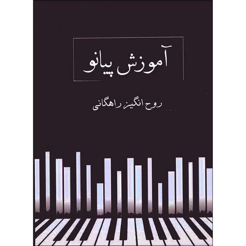 کتاب آموزش پیانو اثر روح انگیز راهگانی انتشارات تصنیف