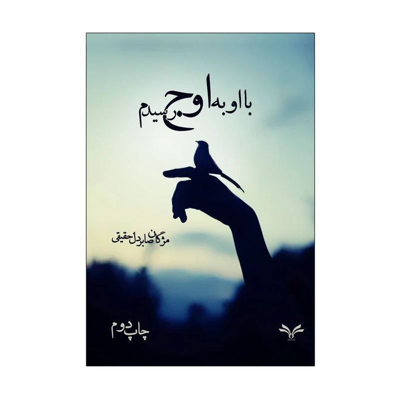 کتاب با او به اوج رسیدم اثر مژگان صابردل حقیقی انتشارات نامه مهر