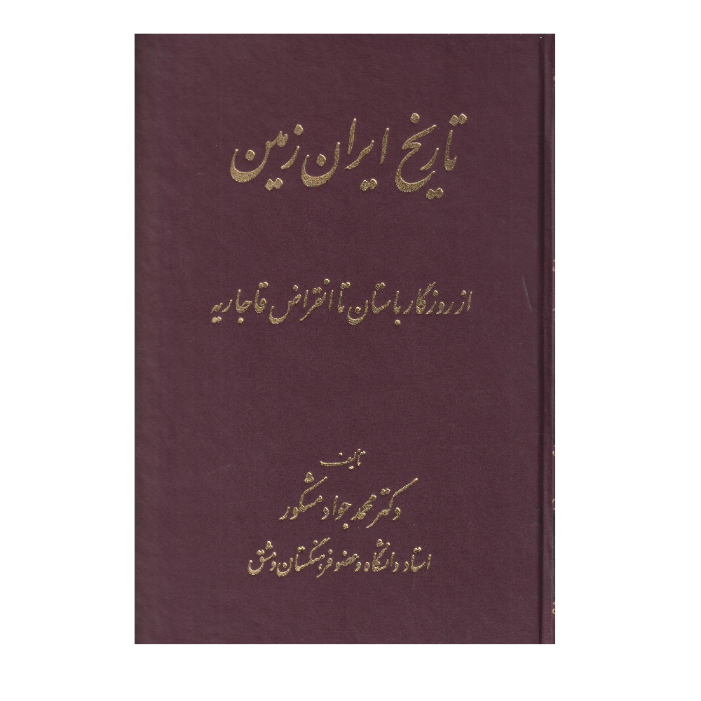 كتاب تاريخ ايران زمين اثر دكتر محمد جواد مشكور انتشارات اشراقي