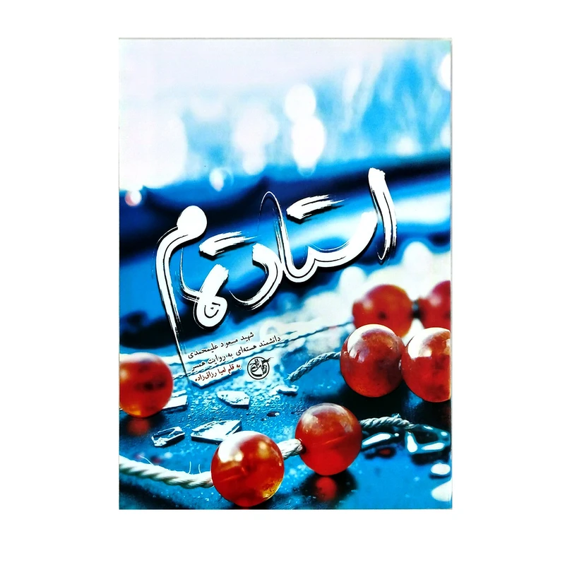 کتاب استاد تمام اثر لعیا رزاق زاده انتشارات روایت فتح کتاب استاد تمام اثر لعیا رزاق زاده انتشارات روایت فتح