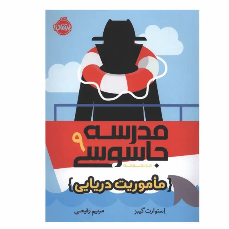 کتاب مدرسه جاسوسی 9 اثر استوارت گینز انتشارات پرتقال