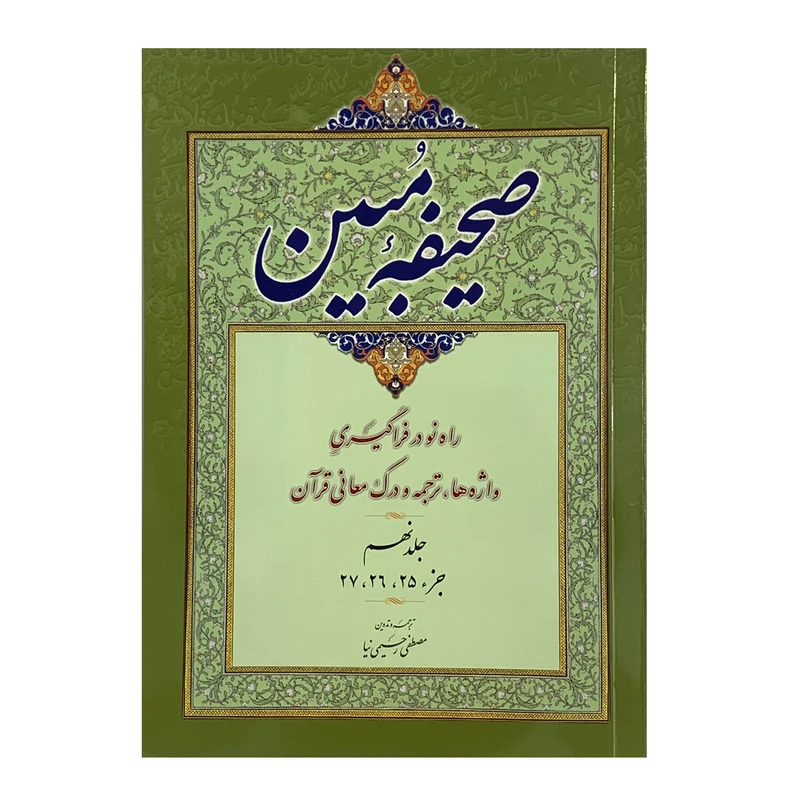 کتاب صحیفه مبین روش آسان در واژه شناسی ترجمه و درک معانی قرآن اثر مصطفی رحیمی نیا انتشارات صبا جلد نهم