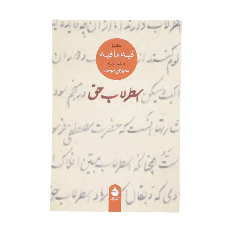 کتاب اسطرلاب حق اثر مولانا جلال الدین محمد بلخی نشر ماهی
