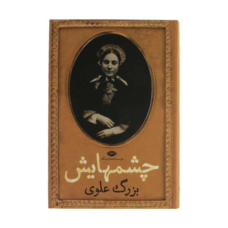 کتاب چشمهایش اثر بزرگ علوی نشر نگاه 