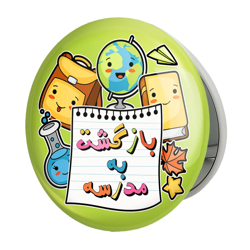 آینه جیبی خندالو طرح بازگشت به مدرسه مدل تاشو کد 30027