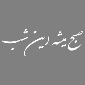 برچسب بدنه خودرو ماتریسیو طرح صبح میشه این شب کد M52