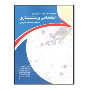 کتاب مجموعه سوالات آزمون های استخدامی پرستاری عمومی و تخصصی اثر جمعی از نویسندگان انتشارات حیدری