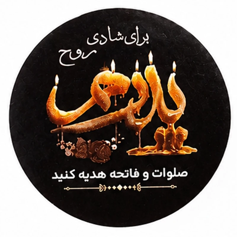 برچسب مدل مناسبتی طرح ترحیم پدر بسته 50 عددی