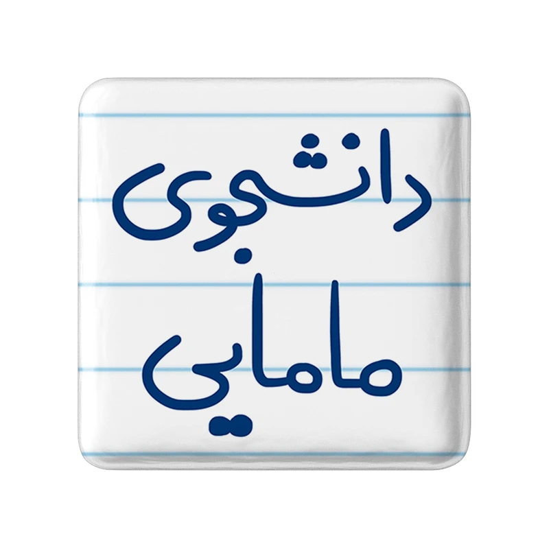 مگنت خندالو طرح دانشجوی مامایی کد 5725