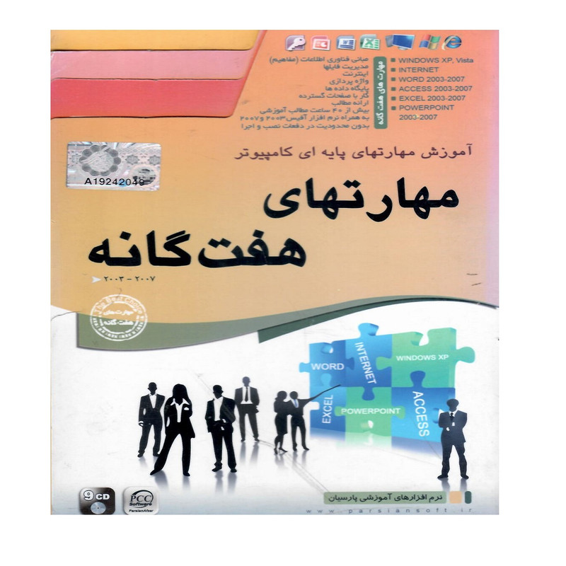 قیمت و خرید مجموعه نرم افزار آموزش مهارتهای پایه ای کامپیوتر نشر پورند