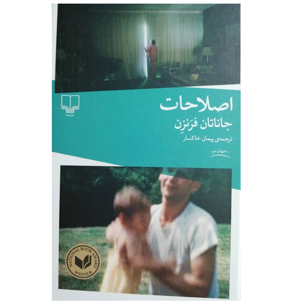 كتاب اصلاحات اثر جاناتان فرنزن نشر چشمه