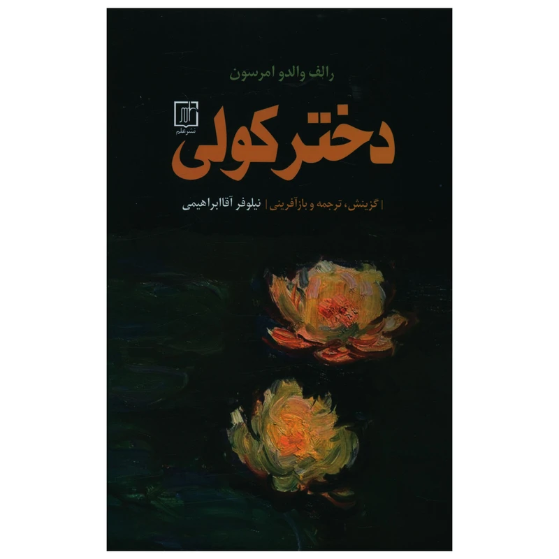 کتاب دختر کولی اثر رالف والدو امرسون نشر علم