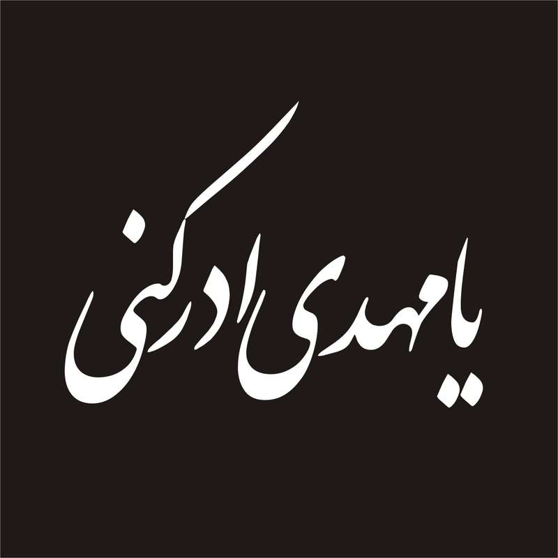 برچسب بدنه خودرو لیزارد مدل مذهبی طرح یا مهدی کد LZD-041