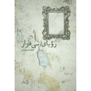 کتاب رویای بی قرار اثر فاطمه مسعودی نشر نیستان