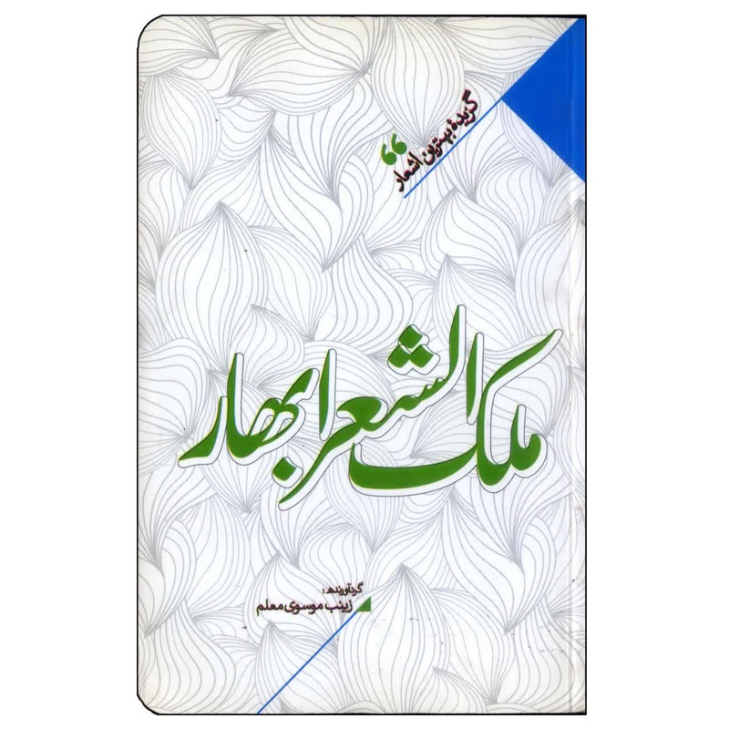 کتاب منتخب اشعار ملک الشعرای بهار اثر زینب موسوی معلم انتشارات نگاه آشنا