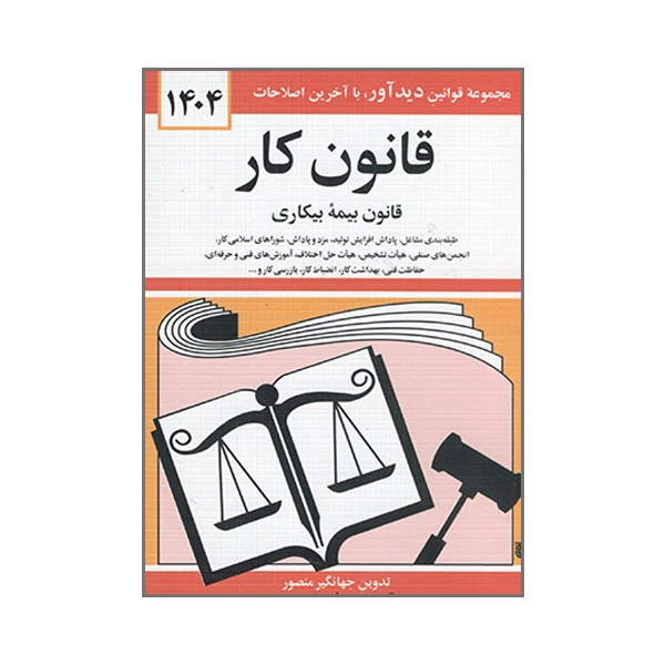 کتاب قانون کار قانون بیمه بیکاری 1404 اثر جهانگیر منصور نشر دوران