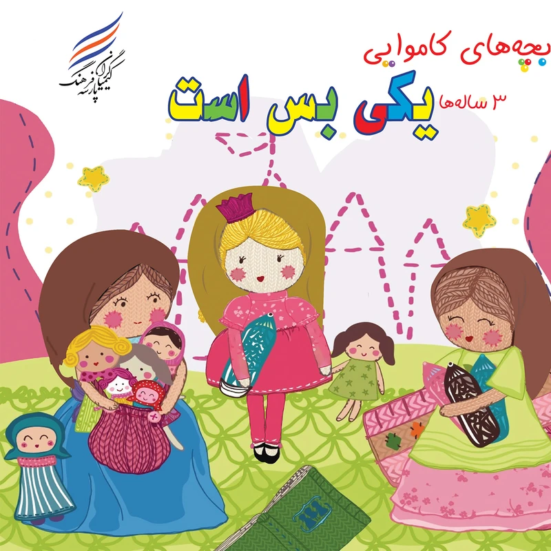 کتاب بچه های کاموایی یکی بس است اثر امیر هوشنگ اقبال پور انتشارات کیمیاگران فرهنگ پارسه