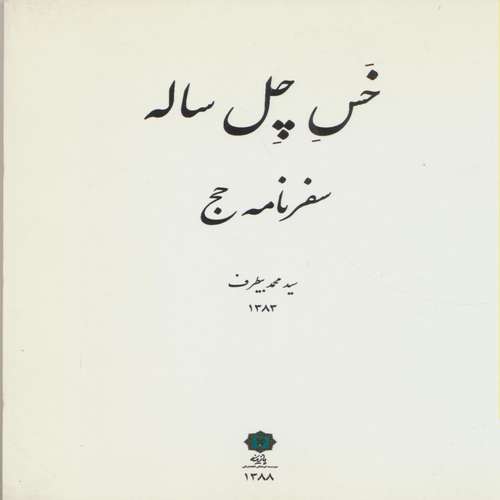 کتاب خس چل ساله :سفرنامه حج اثر سیدمحمد بیطرف انتشارات پازینه