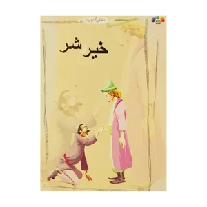 کتاب خیر و شر اثر زینت السادات طباطبایی انتشارات کانون پرورش فکری کودکان و نوجوانان