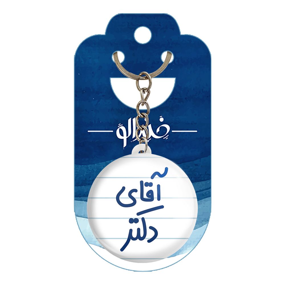 جاکلیدی خندالو مدل آقای دکتر کد 6479 -  - 2