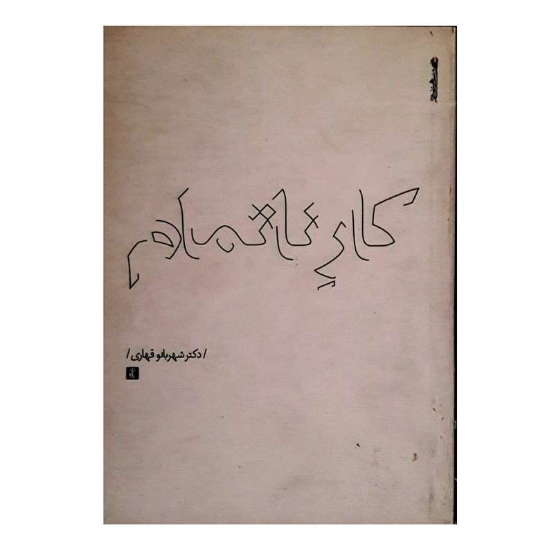 کتاب کار ناتمام اثر شهربانو قهاری انتشارات روانشناسی و هنر 