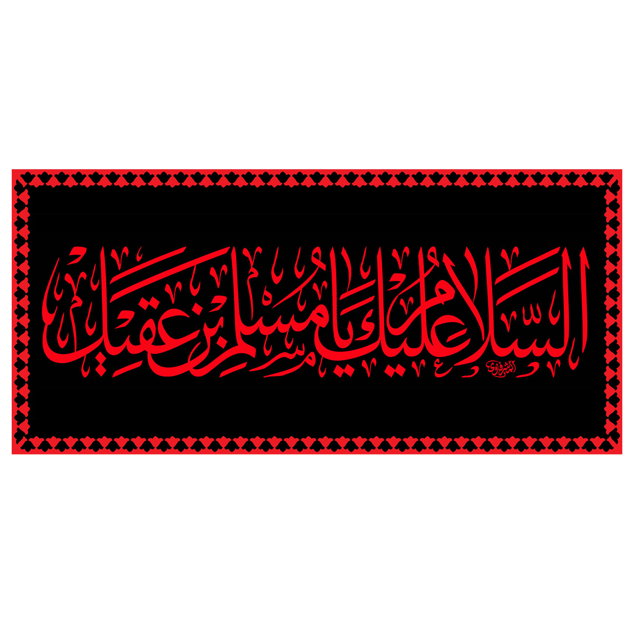  پرچم طرح نوشته مدل اسلام علیک یا مسلم بن عقیل کد 2281