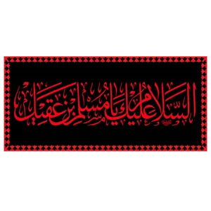 پرچم طرح شهادت مدل السلام علیک یا مسلم بن عقیل کد 2281D