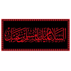 پرچم طرح شهادت مدل السلام علیک یا مسلم بن عقیل کد 2281H