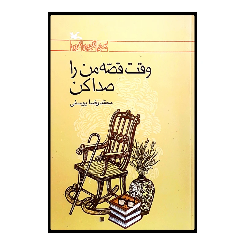 كتاب وقت قصه مرا صدا كن اثر محمدرضا يوسفي انتشارات کانون پرورش فکری کودکان و نوجوانان