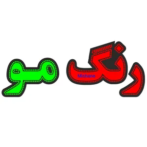 تابلو ال ای دی میشانه مدل رنگ مو کد 370
