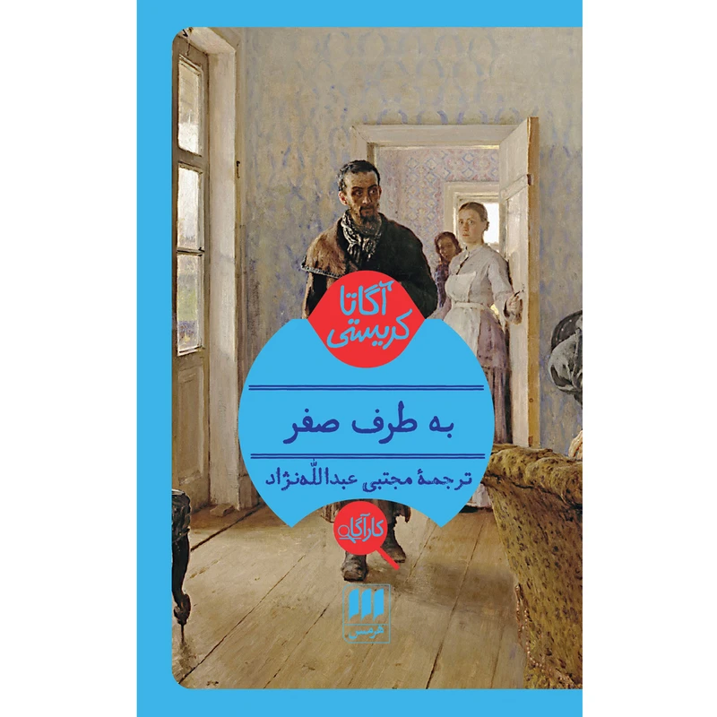 کتاب به طرف صفر اثر آگاتا کریستی انتشارات هرمس