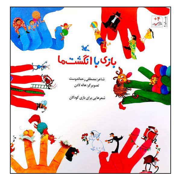 کتاب بازی با انگشت‌ها اثر مصطفی رحماندوست انتشارات کانون پرورش فکری کودکان و نوجوانان