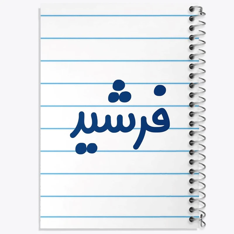دفتر ژورنال نویسی 50 برگ خندالو مدل نقطه ای طرح فرشید کد 8261